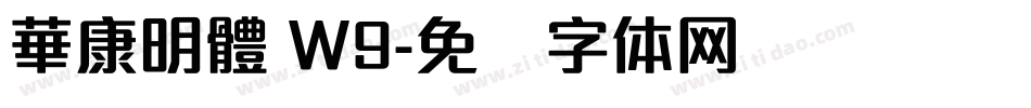 華康明體 Ｗ9字体转换